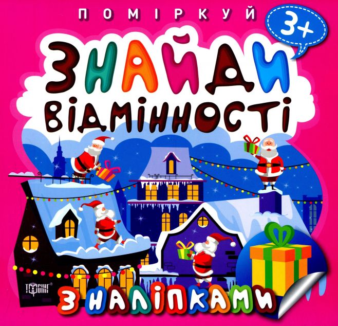 Поміркуй. Знайди відмінності. Подарунок до Різдва....