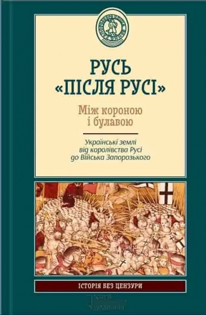 Русь "після Русі". Між короною і булавою. Українські...