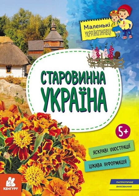 Маленькі українознавці. Старовинна Україна (обкладинка...