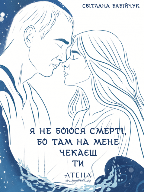 Я не боюся смерті, бо там на мене чекаєш ти