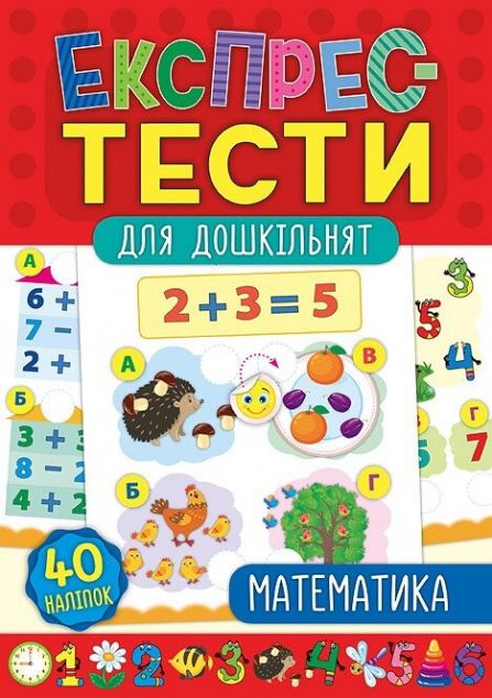 Експрес-тести для дошкільнят. Математика — Розвивальні книги
