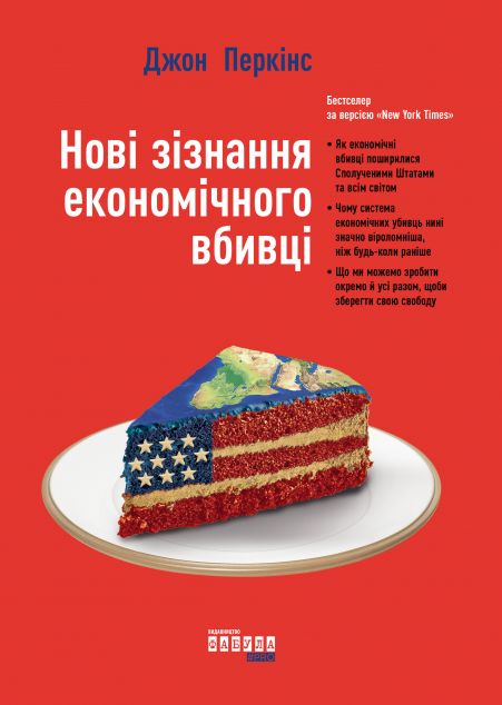 Новi зiзнання економiчного вбивцi