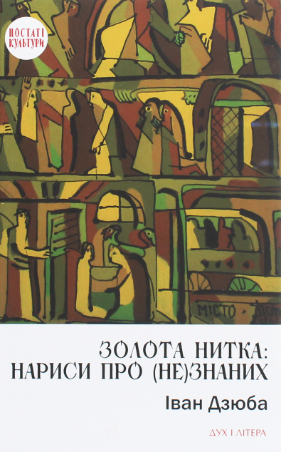 Золота нитка: нариси про (не)знаних