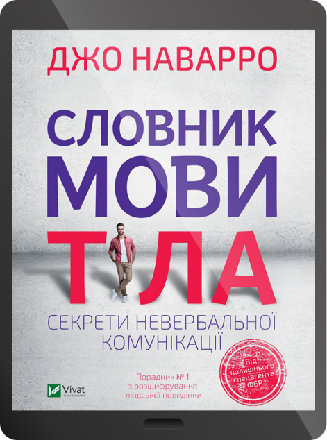 Електронна книга «Словник мови тіла. Секрети невербальної комунікації | купити книгу онлайн
