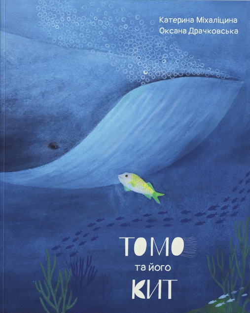 Томо та його кит — Казки