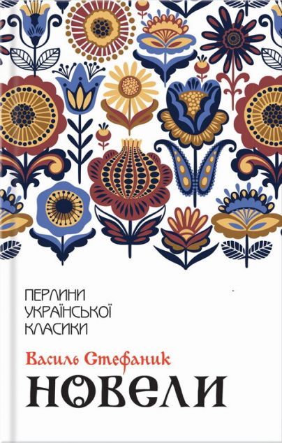 Новели | купити книгу онлайн