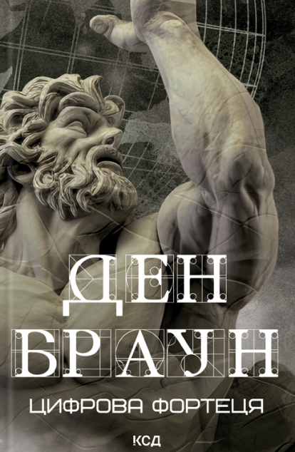 Цифрова фортеця