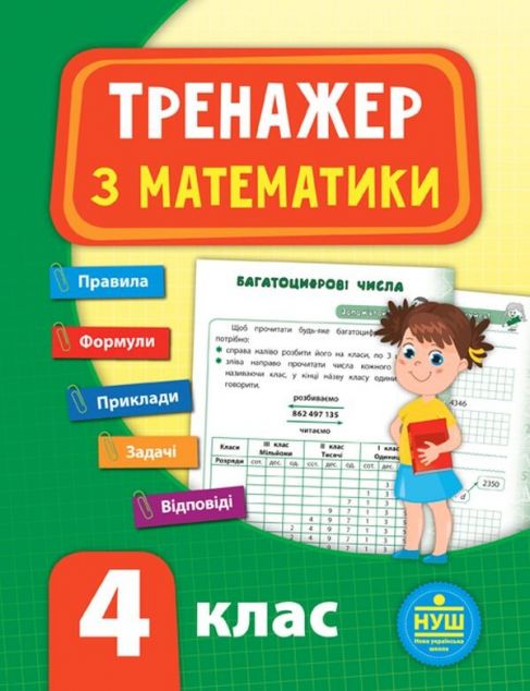 Тренажер з математики. 4 клас (НУШ)