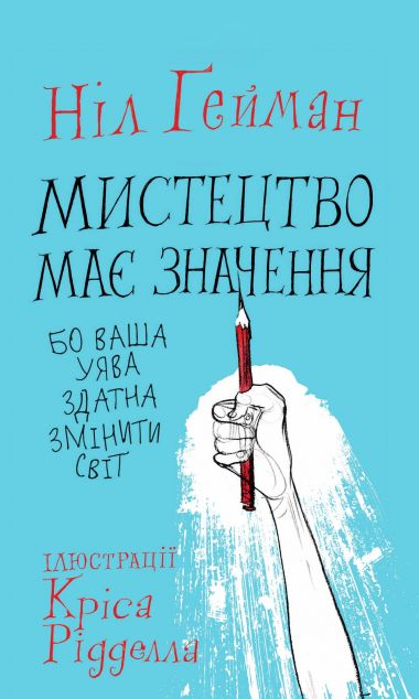 Мистецтво має значення, бо ваша уява здатна змінити світ | купити книгу онлайн