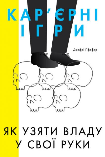Книга Кар'єрні ігри. Як узяти владу у свої руки