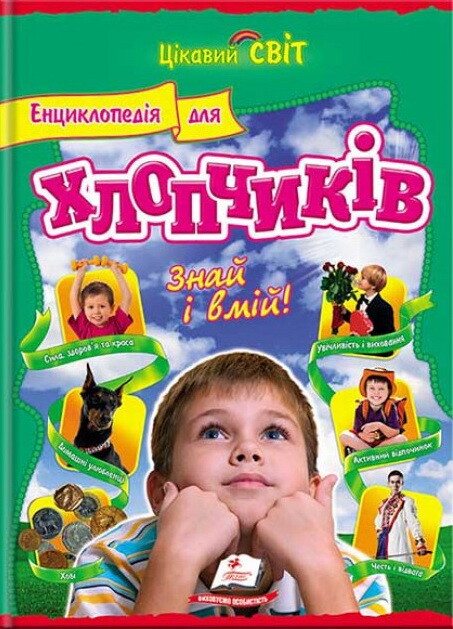 Енциклопедія для хлопчиків. Знай і умій