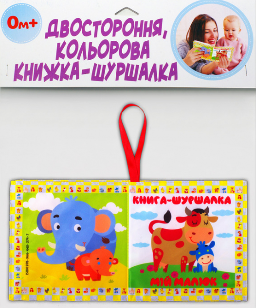 М'яка книжка "Мій малюк"