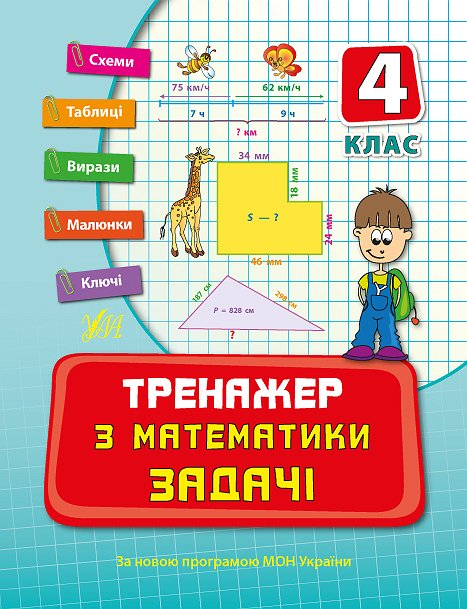Тренажер з математики. Задачі. 4 клас