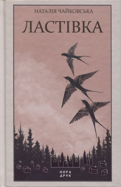Ластівка — 