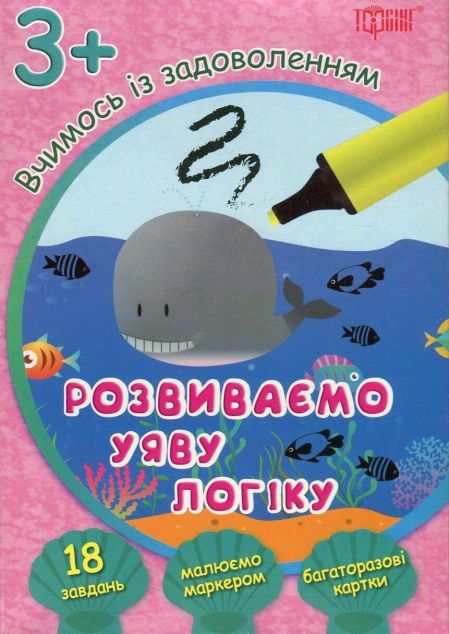 Розвиваємо уяву і логіку. Кит. Багаторазові картки. Від 3 років — Розвивальні книги