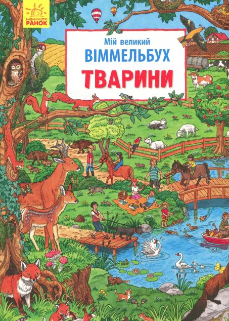 Мій великий віммельбух. Тварини