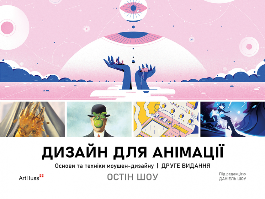 Дизайн для анімації. Основи та техніки моушен-дизайну — 