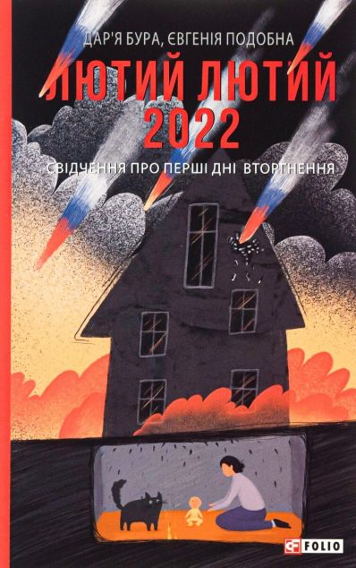 Лютий лютий 2022. Свідчення про перші дні вторгнення | купити книгу онлайн