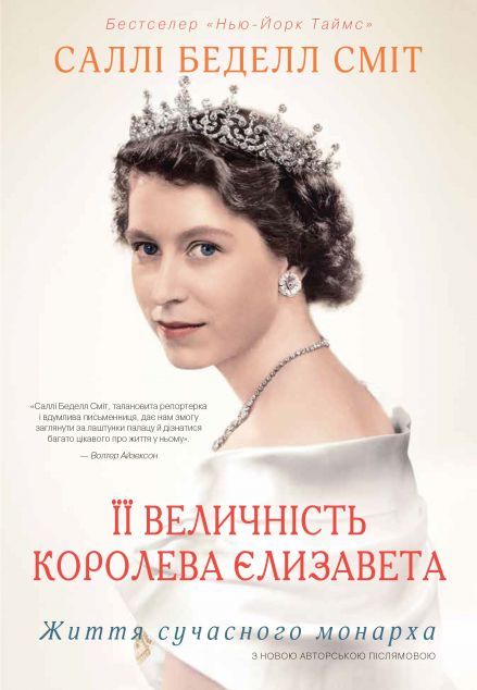 Її Величність королева Єлизавета. Життя сучасного монарха
