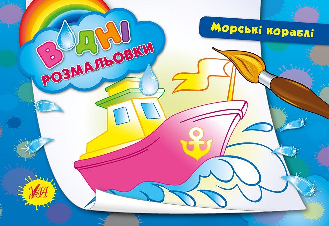 Морські кораблі