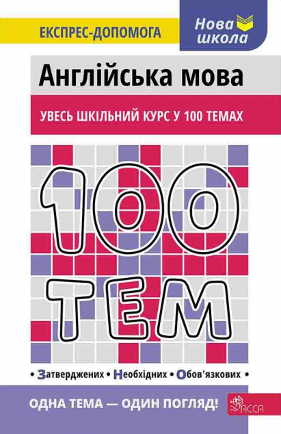 Нова школа. Експрес-допомога. 100 тем. Англійська мова