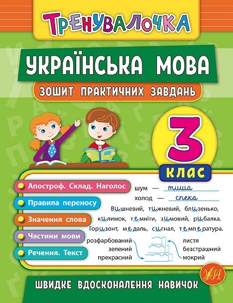 Українська мова. 3 клас. Зошит практичних завдань