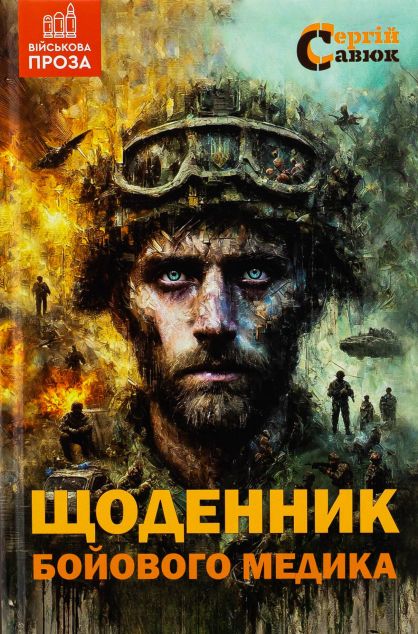 Книга Щоденник бойового медика - Сергій Савюк - Kebuk