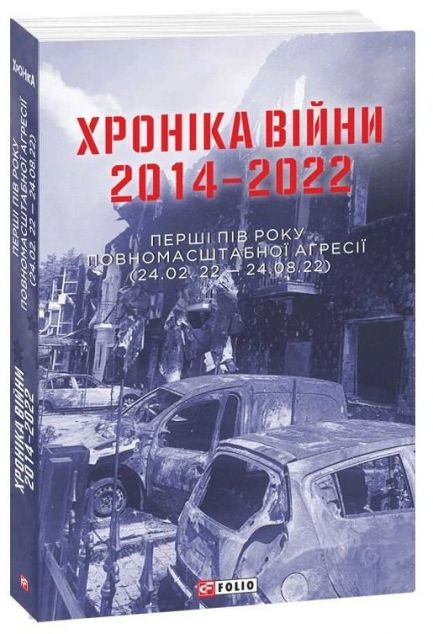 Хроніка війни. 2014-2022. Перші півроку повномасштабної...