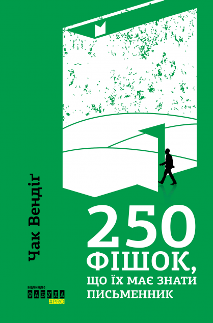 250 фішок, що їх має знати письменник