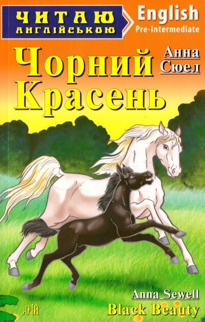 Black Beauty (адаптований текст)
