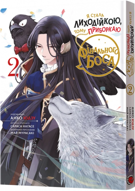 Я стала лиходійкою, тому приборкаю фінального боса. Том 2 — 