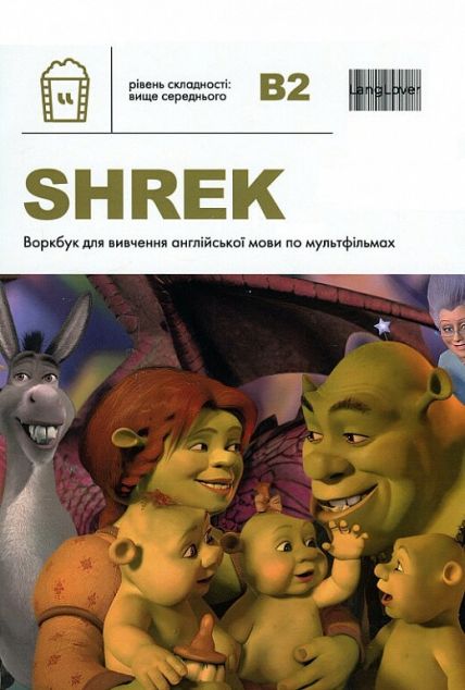 Воркбук для вивчення англійської мови по мультфільмах. Shrek. Рівень B2 — 