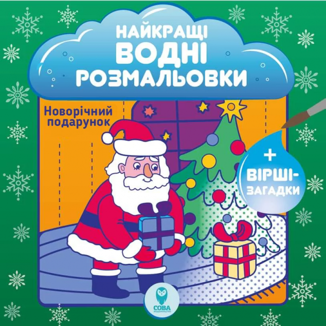 Найкращі водні розмальовки. Новорічні подарунки