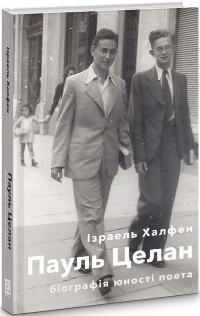 Пауль Целан. Біографія юності поета | купити книгу онлайн