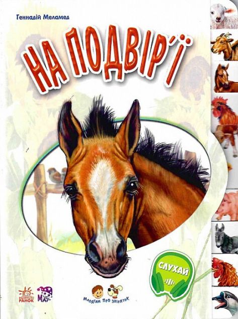 Малятам про звіряток. На подвір'ї — 