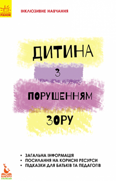 Інклюзивне навчання за нозологіями. Дитина з порушеннями зору