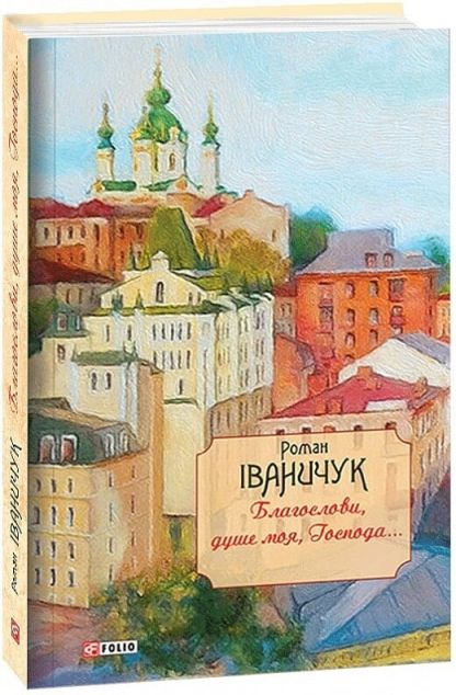 Благослови, душе моя, Господа!..