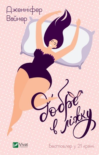 Добре в ліжку — 