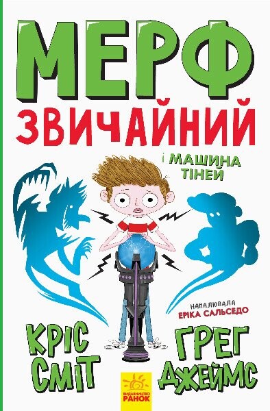 Мерф Звичайний і Машина Тіней (Мерф Звичайний #3)