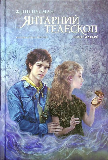 Янтарний телескоп | купити книгу онлайн