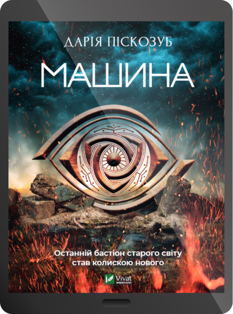 Електронна книга «Машина»
