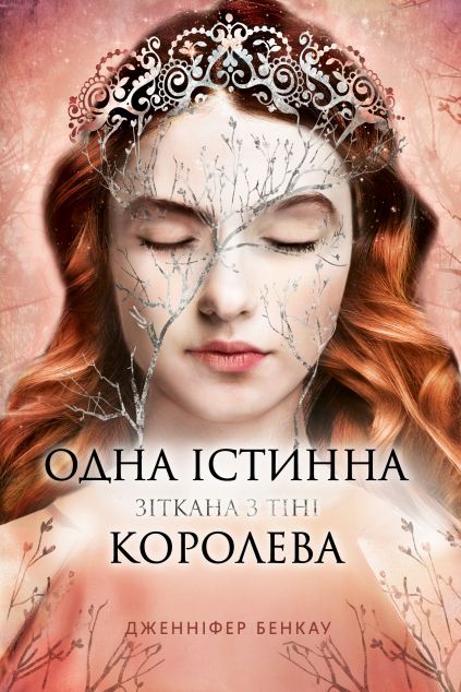 Зіткана з тіні — 