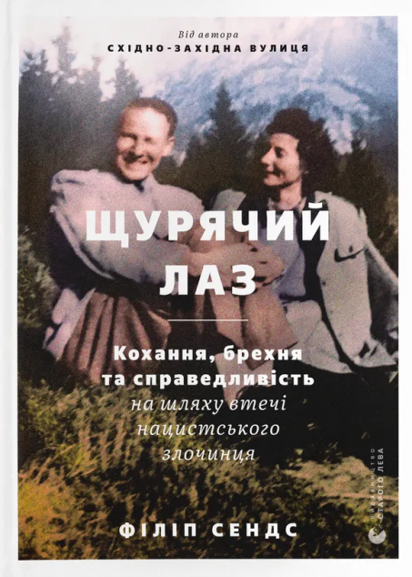 Щурячий лаз. Кохання, брехня та справедливість на шляху втечі нацистського злочинця | купити книгу онлайн