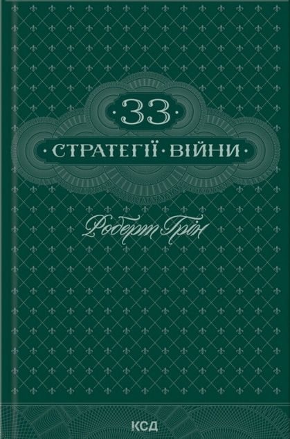 33 стратегії війни