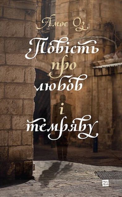 Повість про любов і темряву