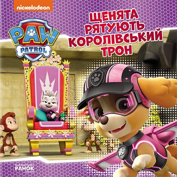 Щенячий Патруль. Щенята рятують королівський трон