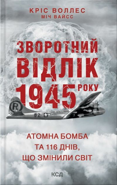 Зворотний відлік 1945 року. Атомна бомба та 116 днів,...