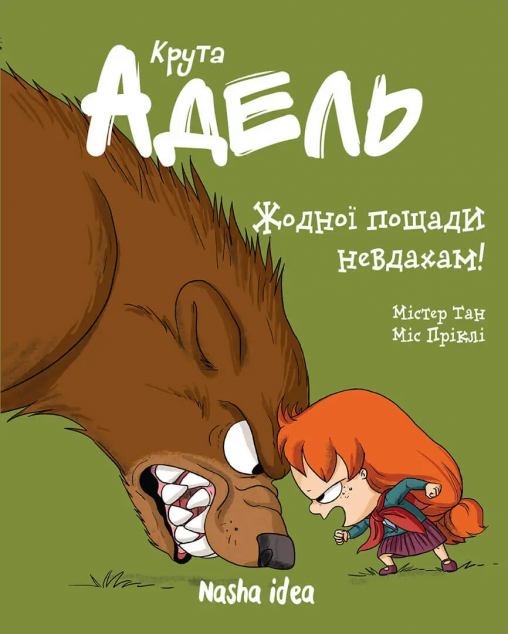 Жодної пощади невдахам! (Крута Адель #7)
