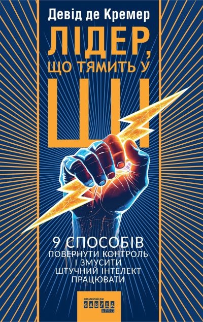 Лідер, що тямить у ШІ. 9 способів повернути контроль...