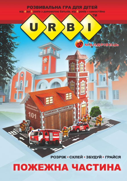 Книга URBI. Пожежна частина. Розвивальна гра для дітей